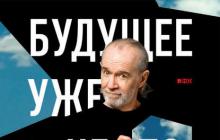 Джордж карлинбудущее уже не то, что прежде Будущее уже не то что прежде